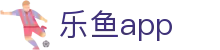 乐鱼app官方正版下载 - 2026世界杯极速观赛看球神器